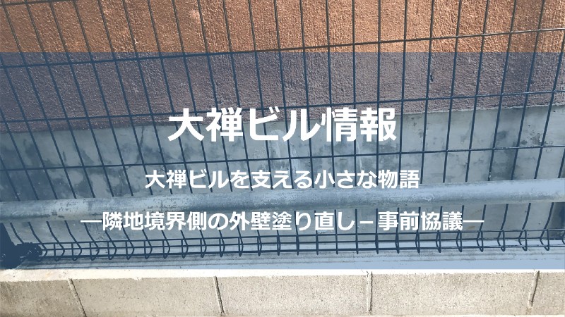 外壁塗装_事前協議サムネしょう
