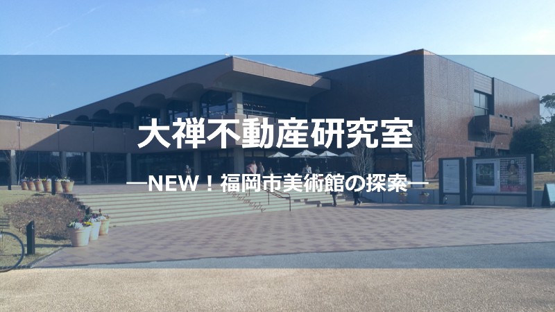 福岡市美術館サムネしょう