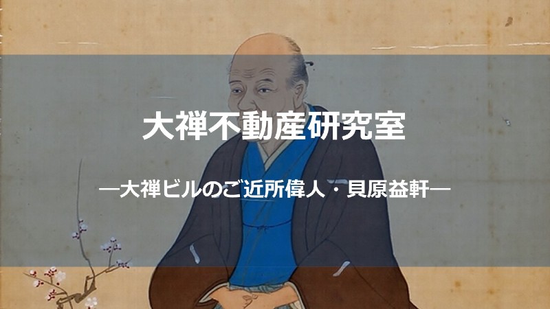 貝原益軒_サムネしょう