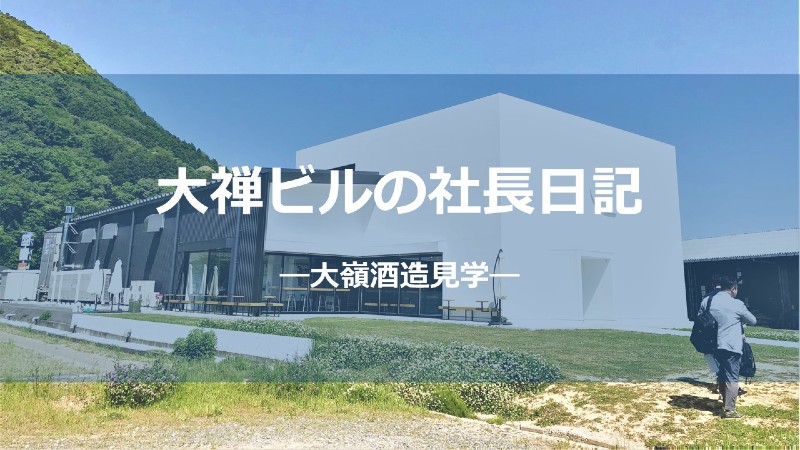 大嶺酒造しょう