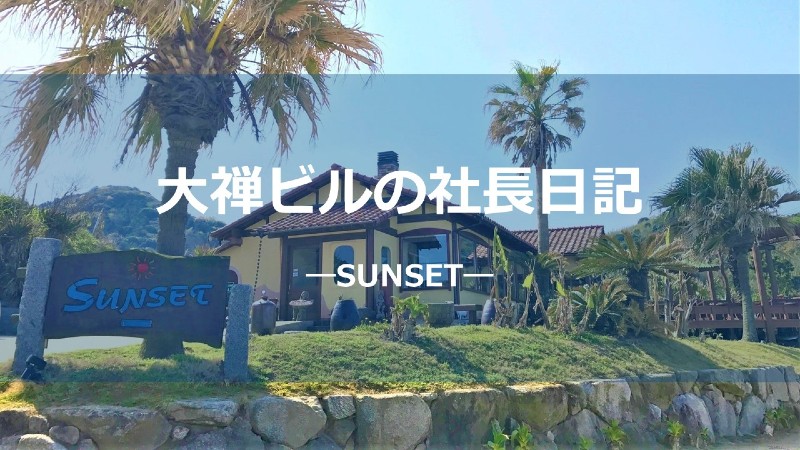 サンセットサムネしょう