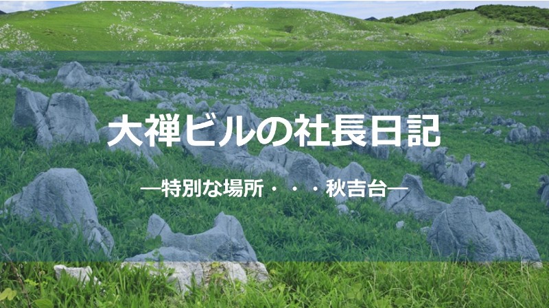 特別な場所秋吉台しょう