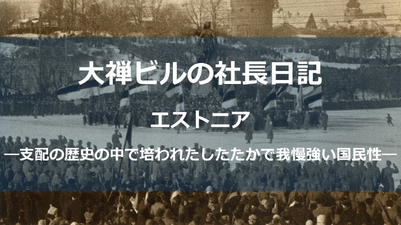 エストニア国民性_サムネしょう