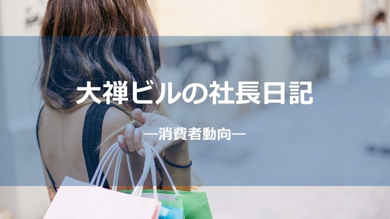 消費者動向_サムネしょう