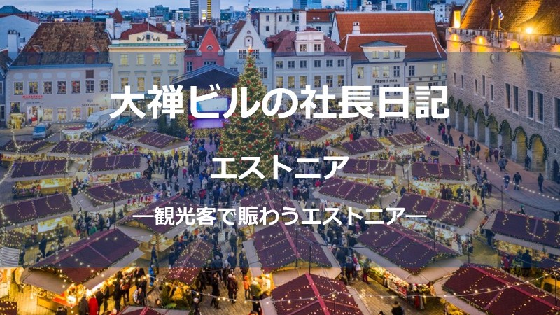 エストニアサムネしょう