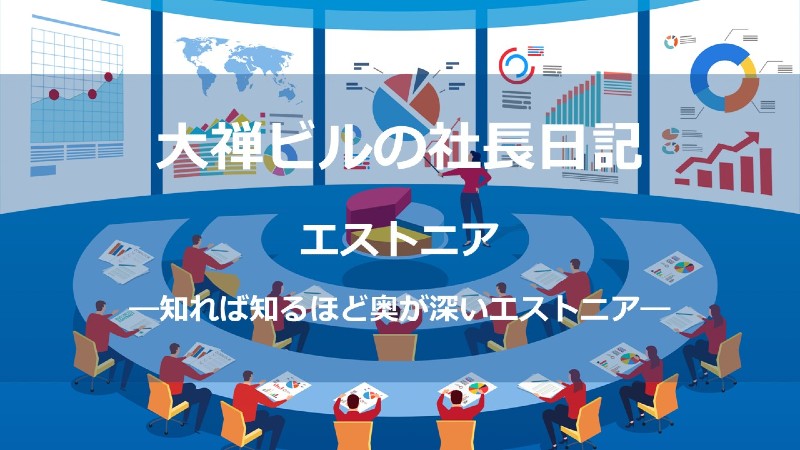 エストニア奥深いサムネ_しょう