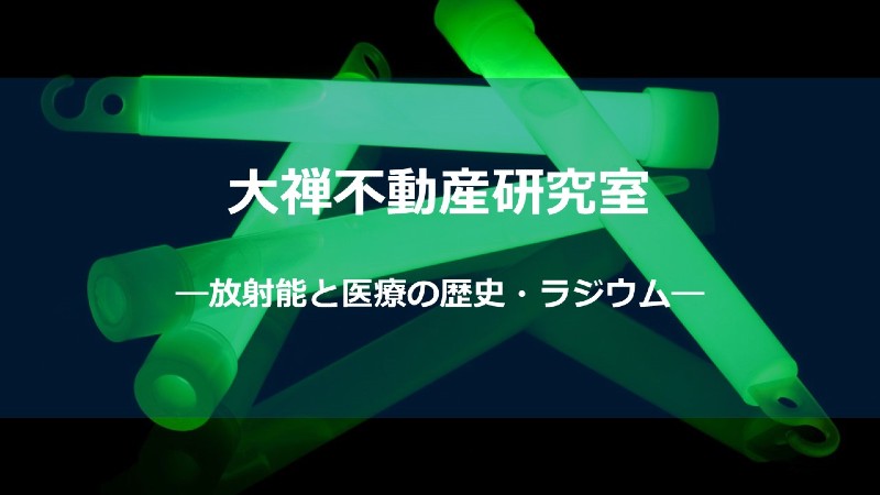 ラジウム_サムネしょう
