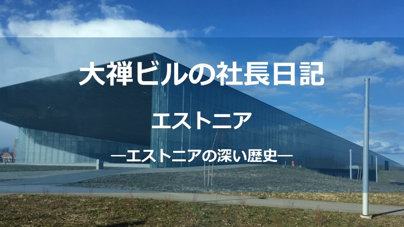 エストニア深い歴史サムネしょう