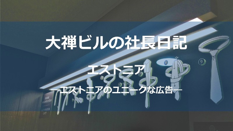 エストニア広告サムネ_しょう