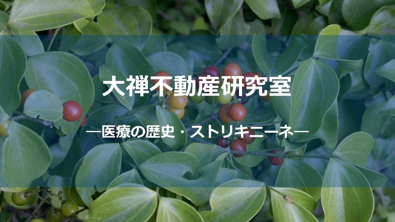 ストリキニーネサムネ_しょう