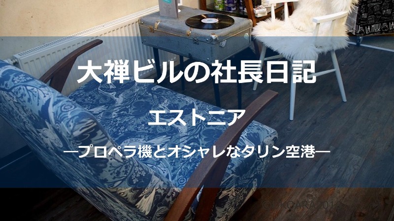 タリン空港_サムネしょう