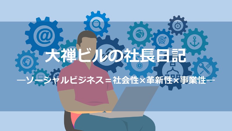 ソーシャルビジネス_サムネしょう