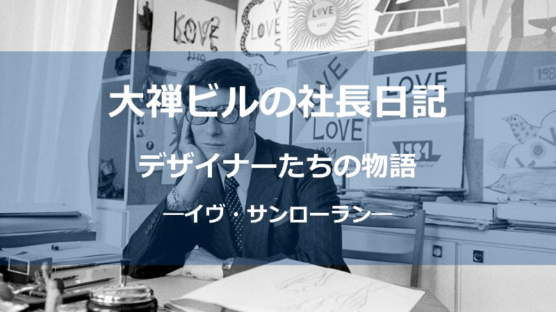 イヴ・サンローランサムネ_しょう