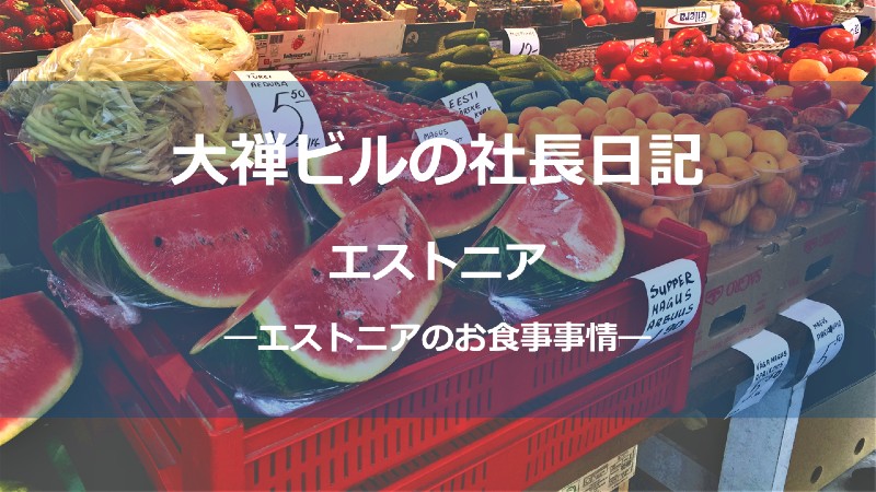 エストニアお食事サムネ_しょう - コピー